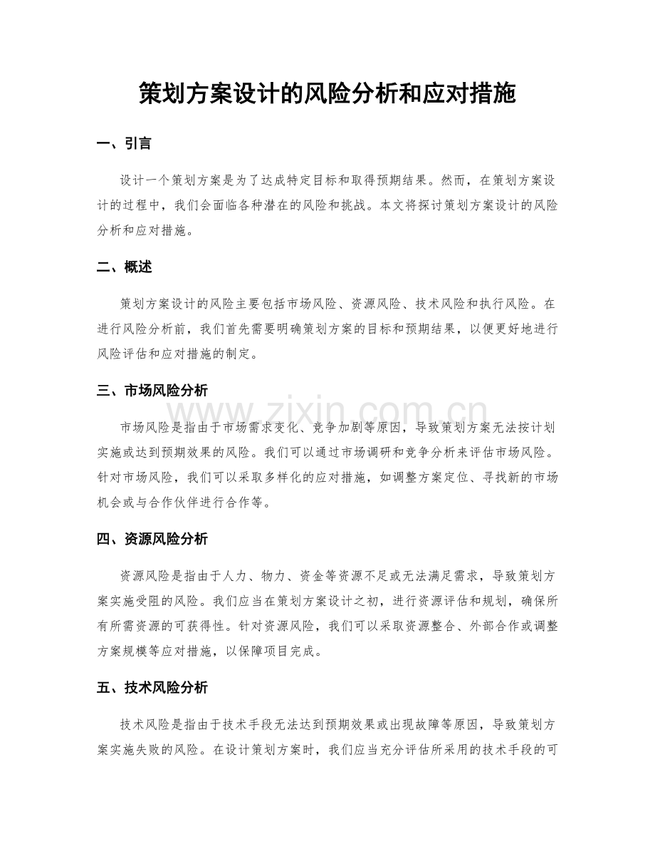 策划方案设计的风险分析和应对措施.docx_第1页