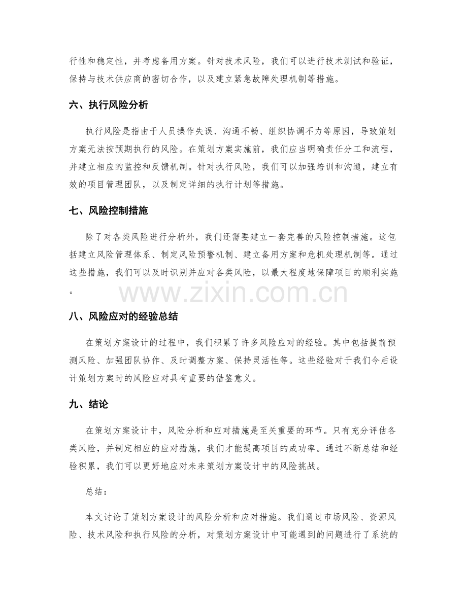 策划方案设计的风险分析和应对措施.docx_第2页