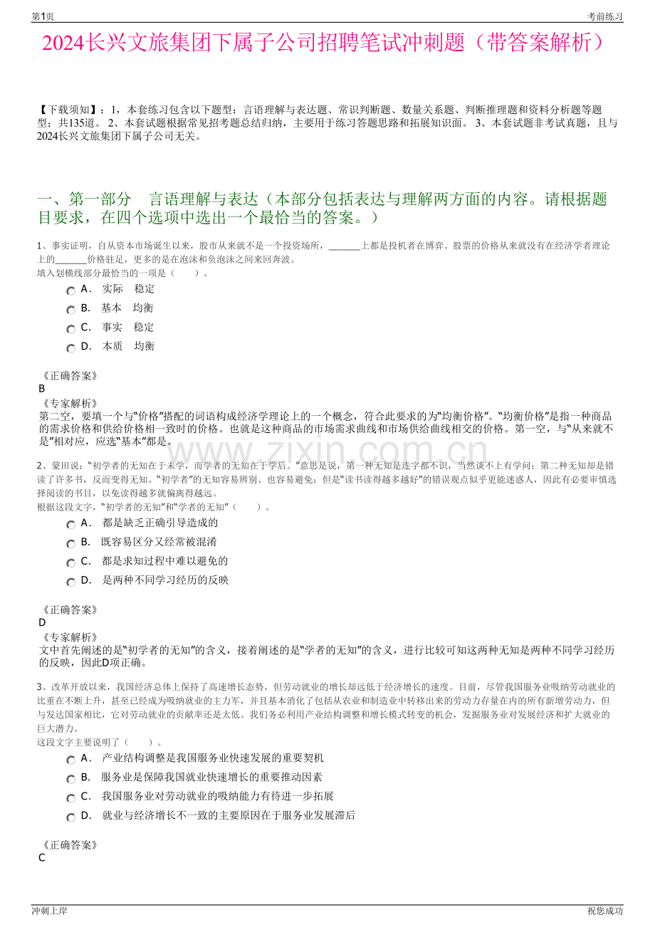2024长兴文旅集团下属子公司招聘笔试冲刺题（带答案解析）.pdf_第1页