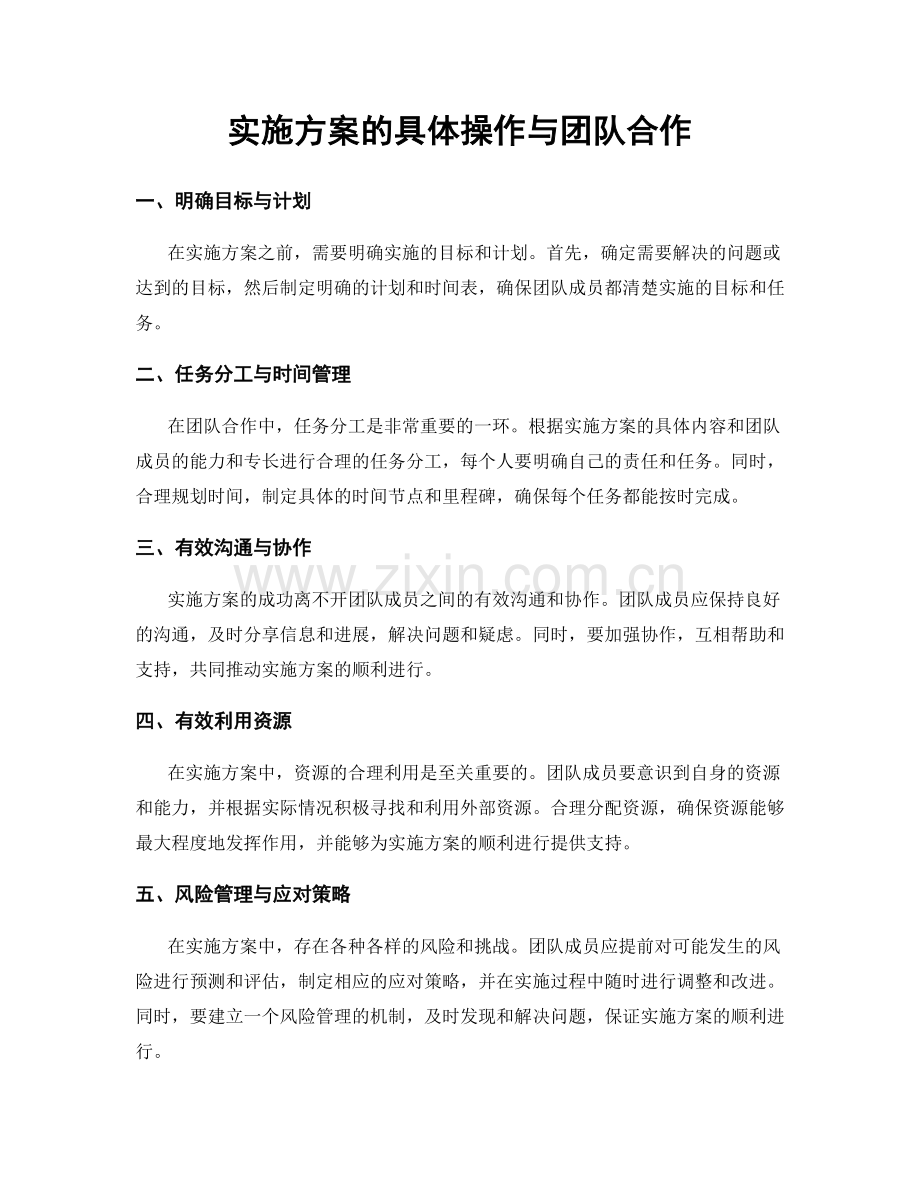 实施方案的具体操作与团队合作.docx_第1页