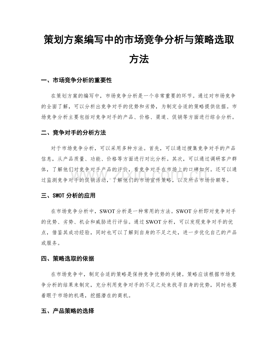 策划方案编写中的市场竞争分析与策略选取方法.docx_第1页