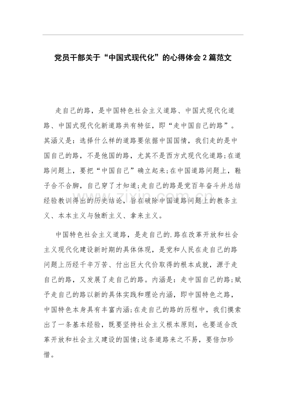 党员干部关于“中国式现代化”的心得体会2篇范文.docx_第1页