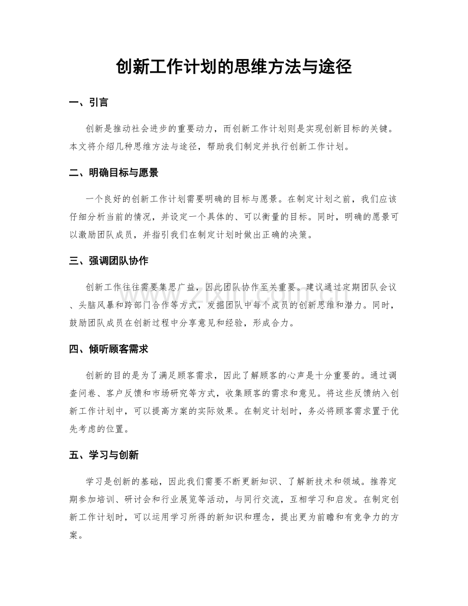 创新工作计划的思维方法与途径.docx_第1页