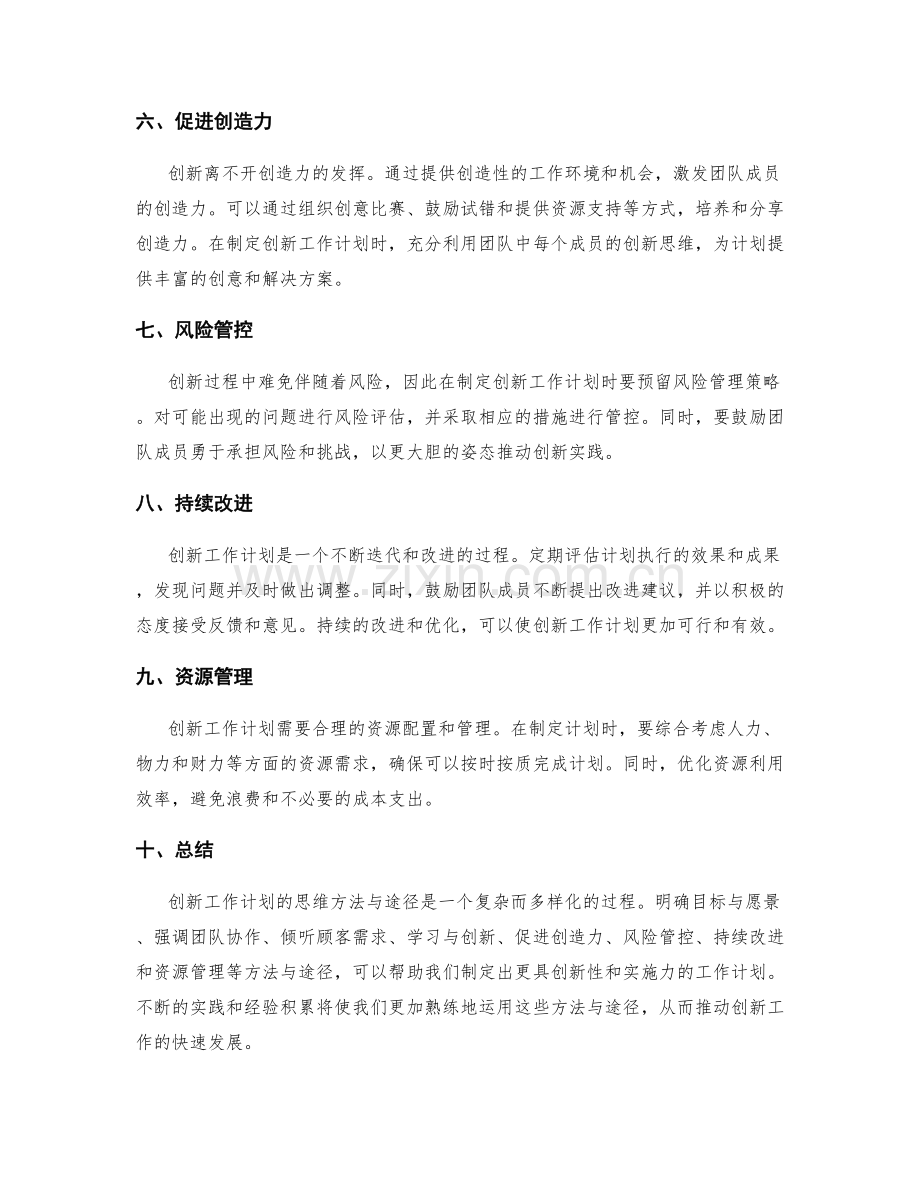 创新工作计划的思维方法与途径.docx_第2页