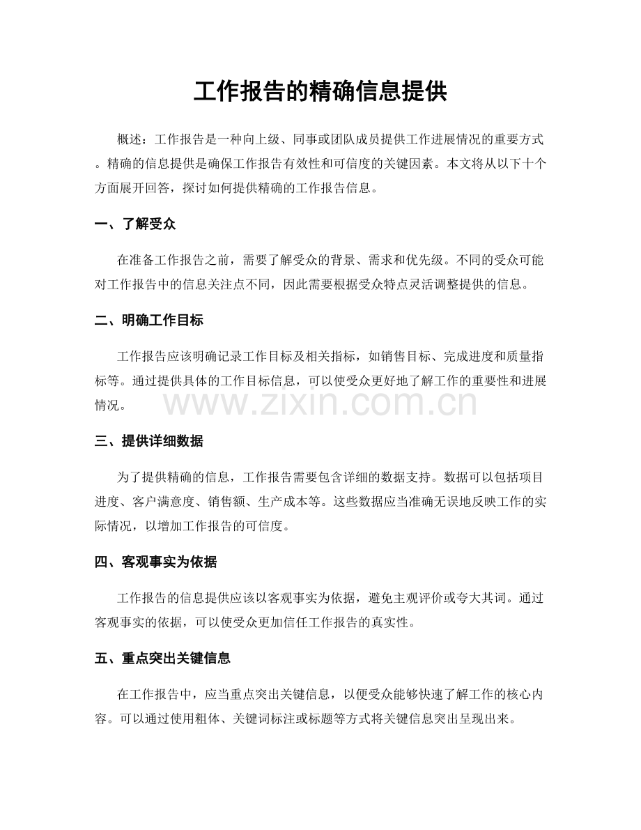 工作报告的精确信息提供.docx_第1页