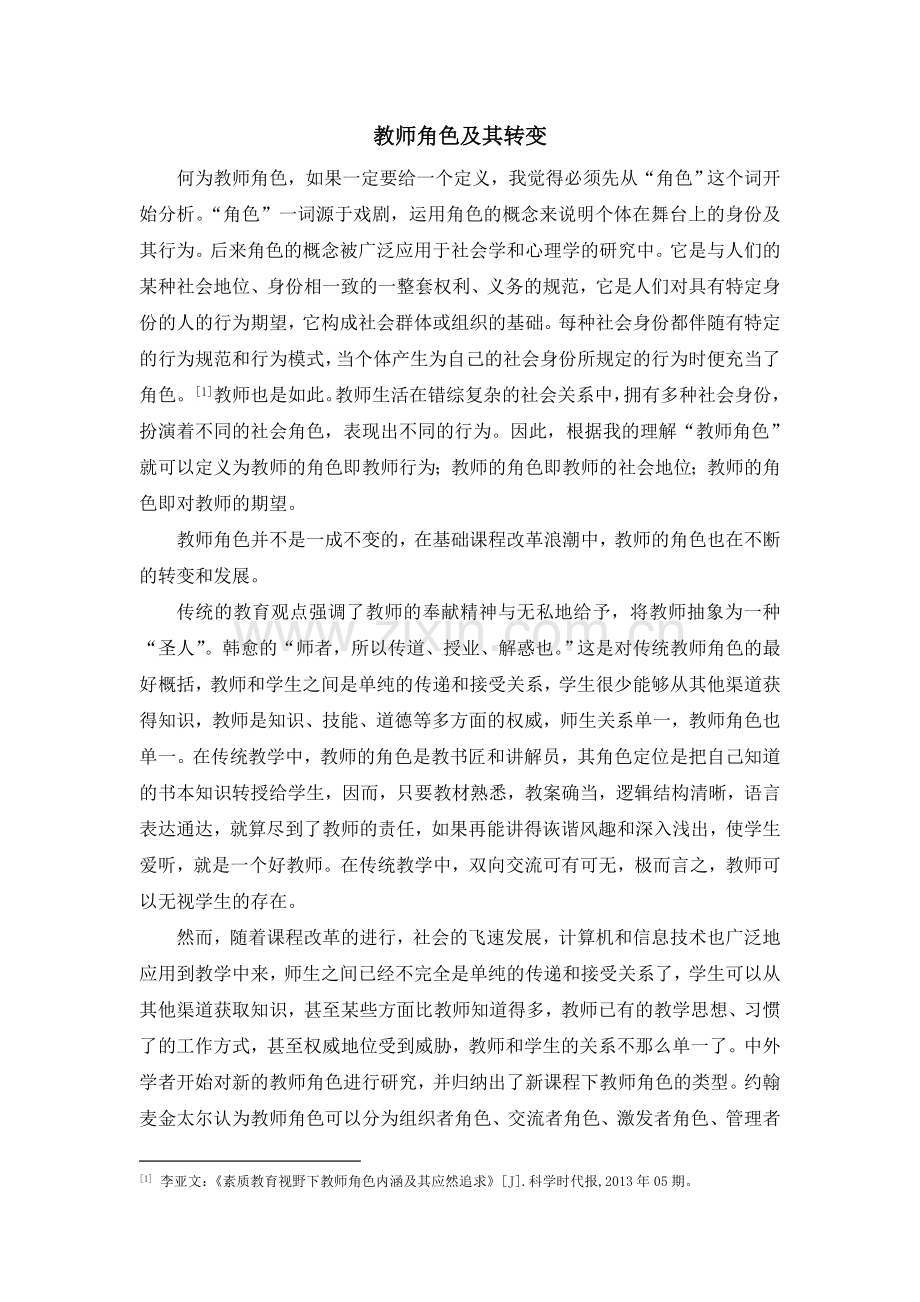 教师角色及其转变.doc_第1页