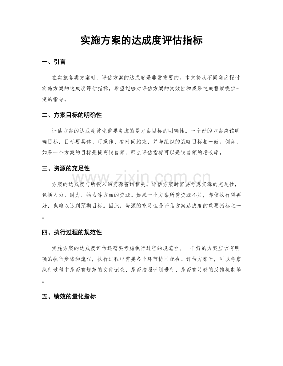 实施方案的达成度评估指标.docx_第1页