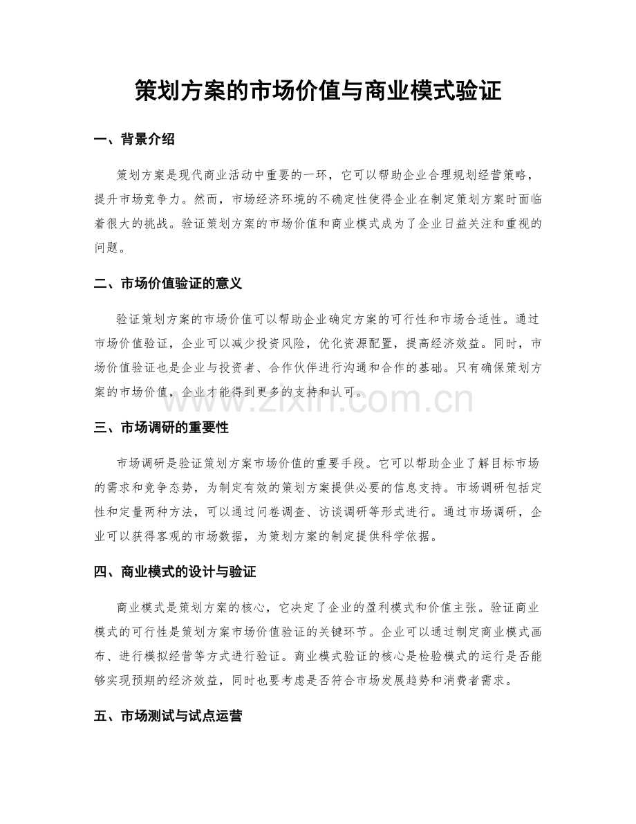 策划方案的市场价值与商业模式验证.docx_第1页