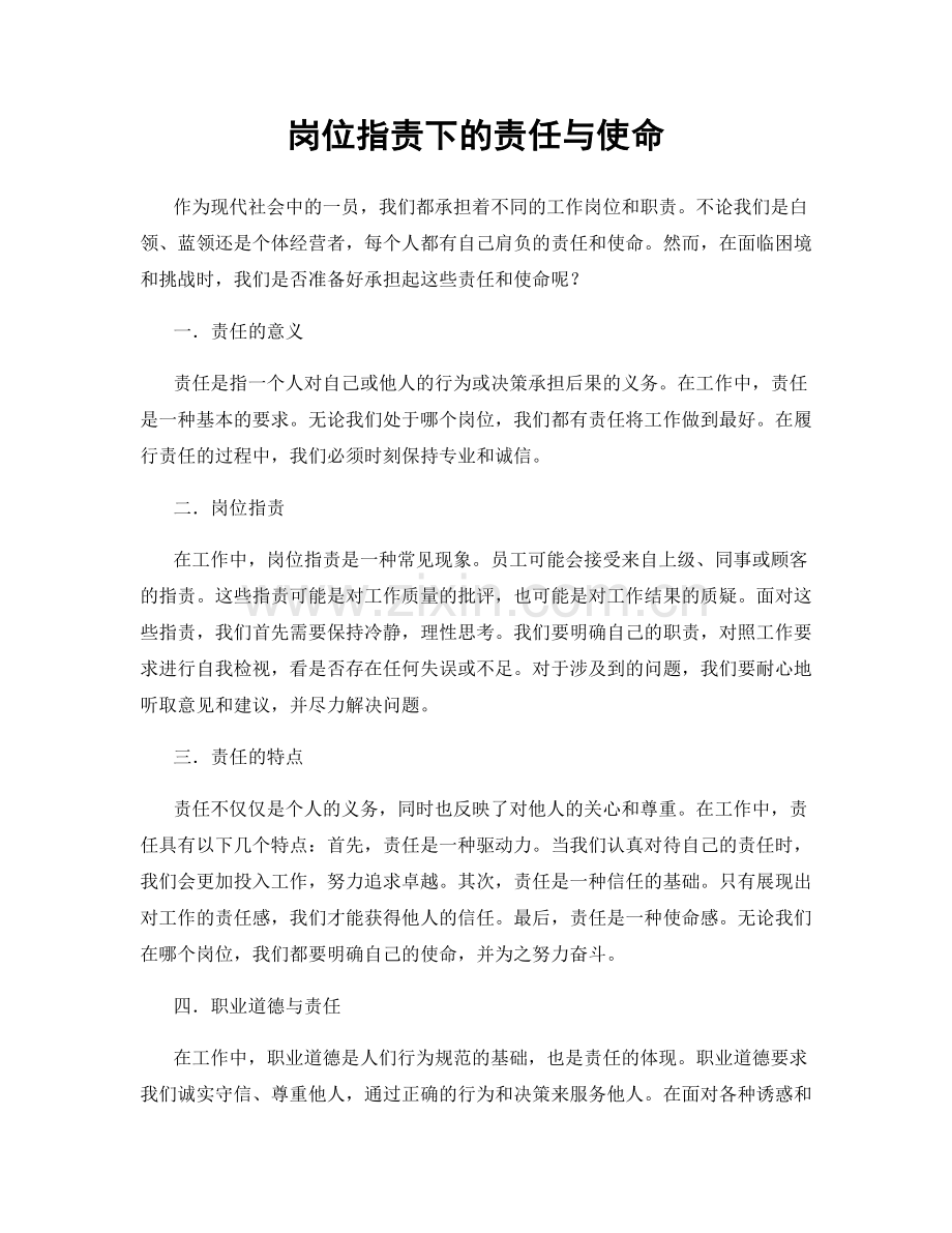 岗位职责下的责任与使命.docx_第1页