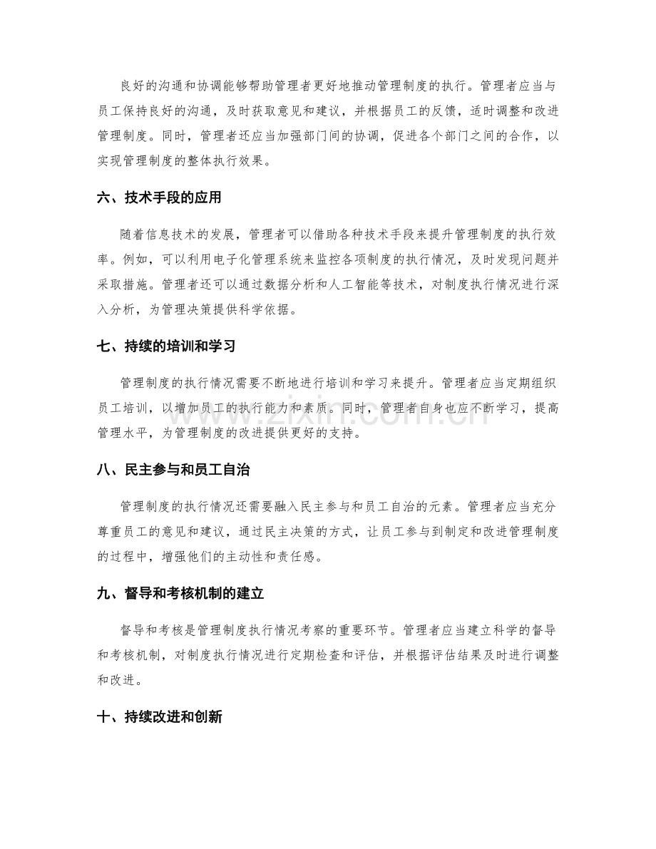 管理制度的执行情况考察.docx_第2页