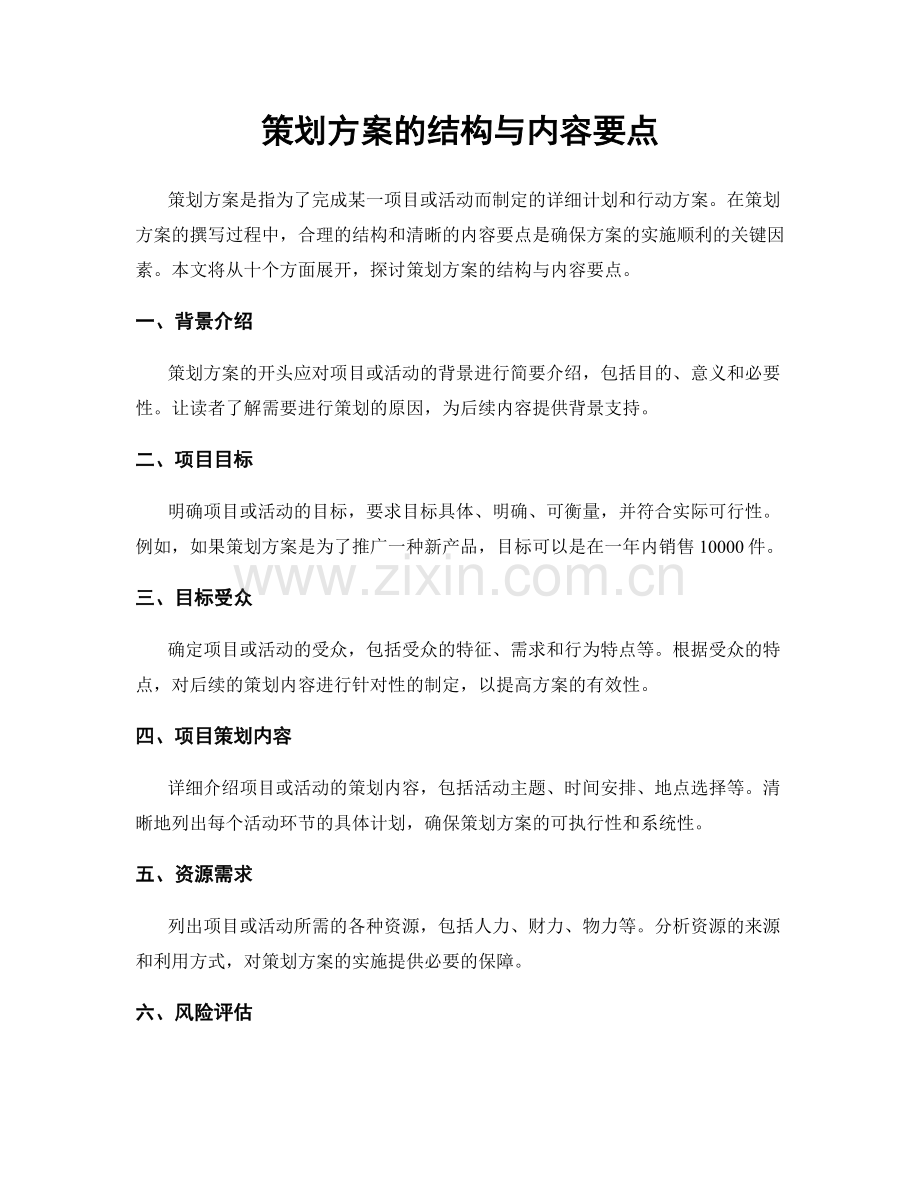 策划方案的结构与内容要点.docx_第1页