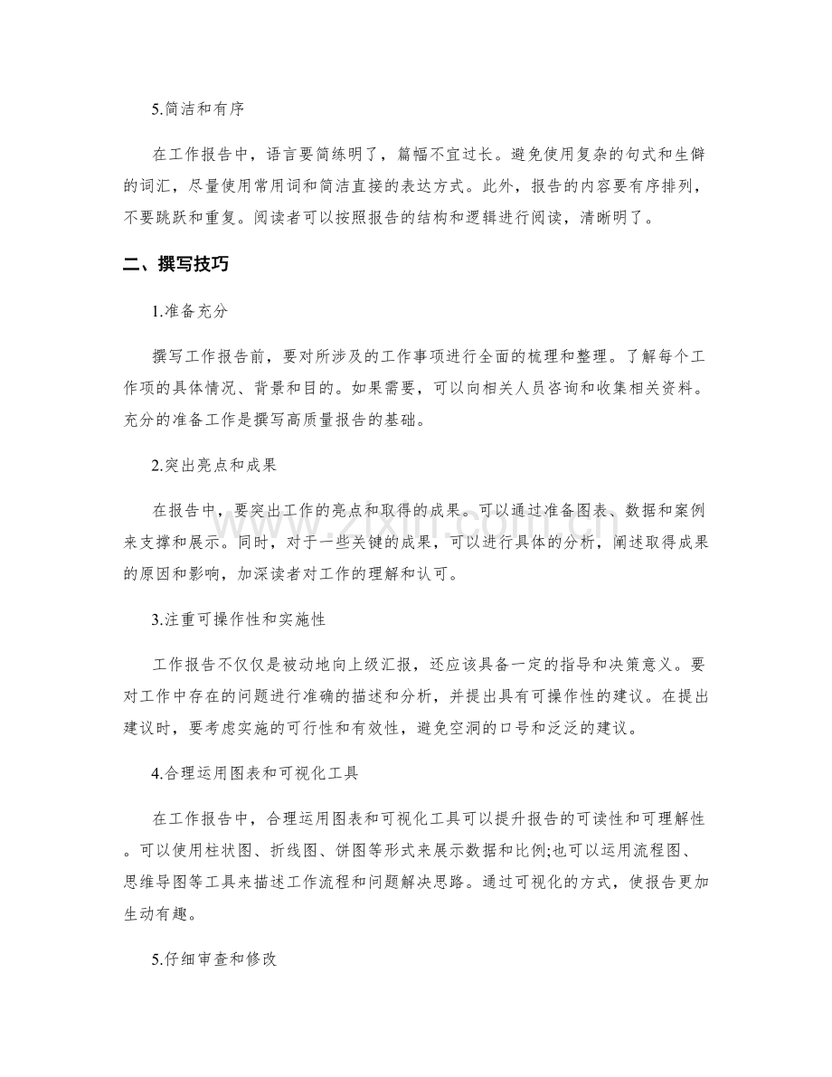 工作报告的撰写规范和技巧.docx_第2页