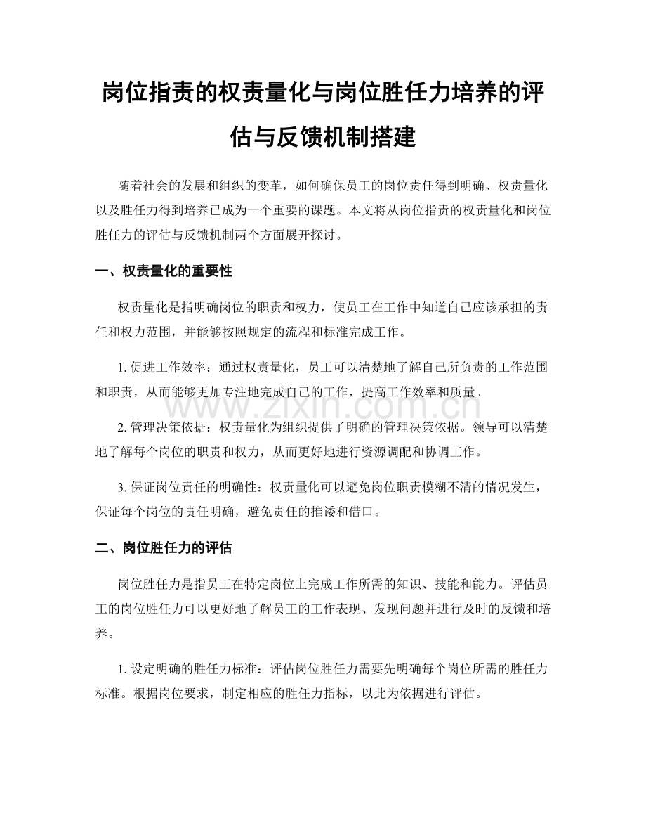 岗位职责的权责量化与岗位胜任力培养的评估与反馈机制搭建.docx_第1页