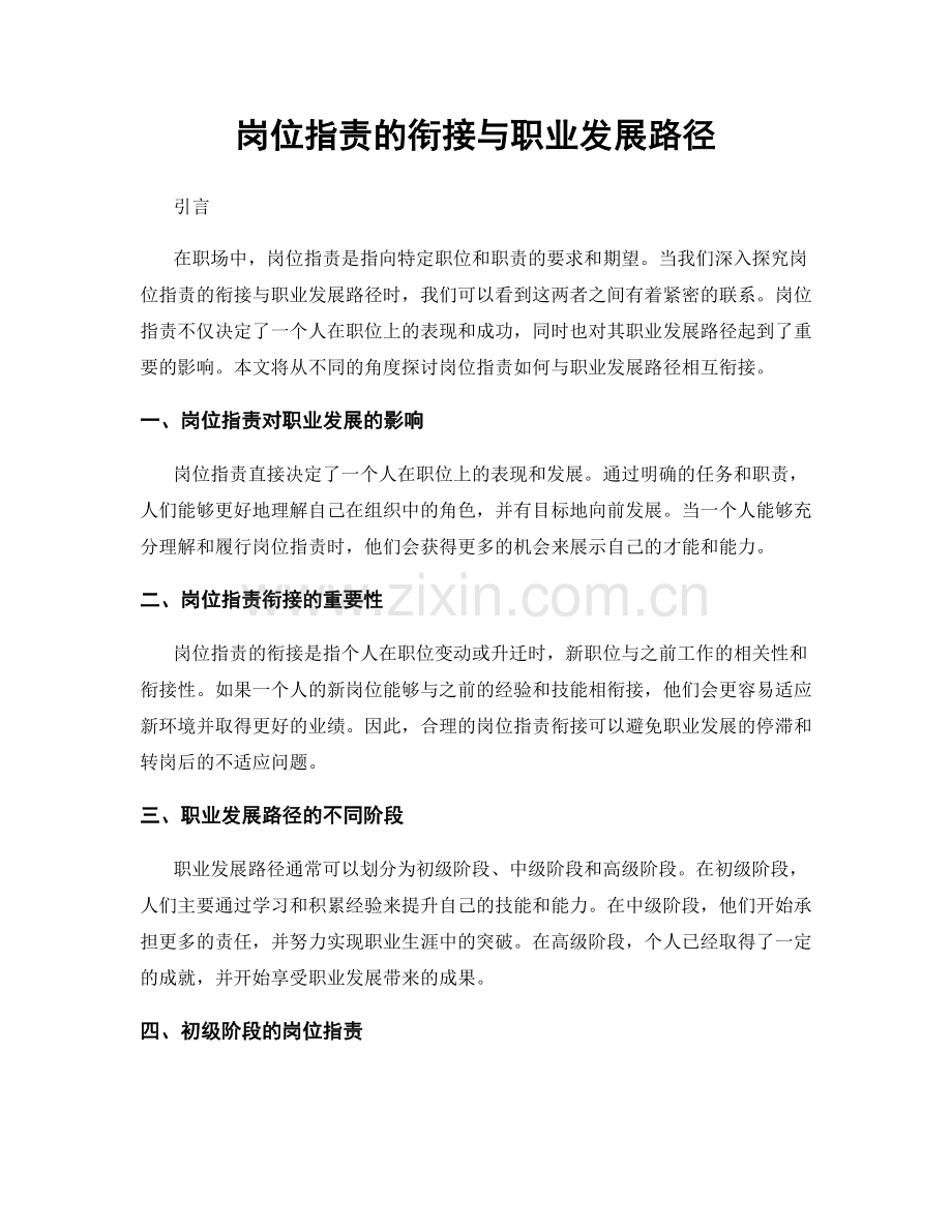 岗位职责的衔接与职业发展路径.docx_第1页