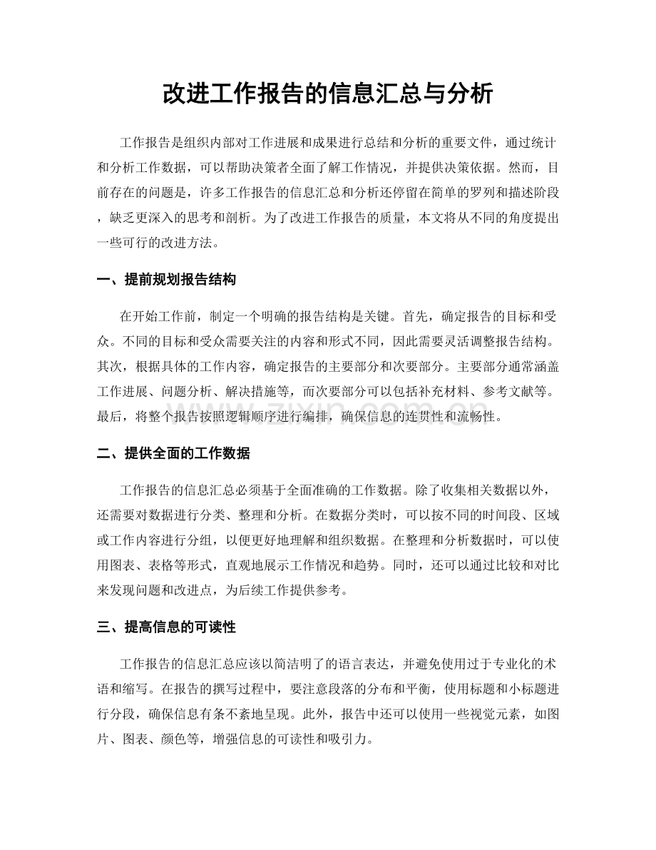 改进工作报告的信息汇总与分析.docx_第1页