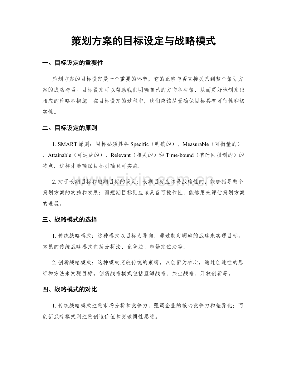 策划方案的目标设定与战略模式.docx_第1页