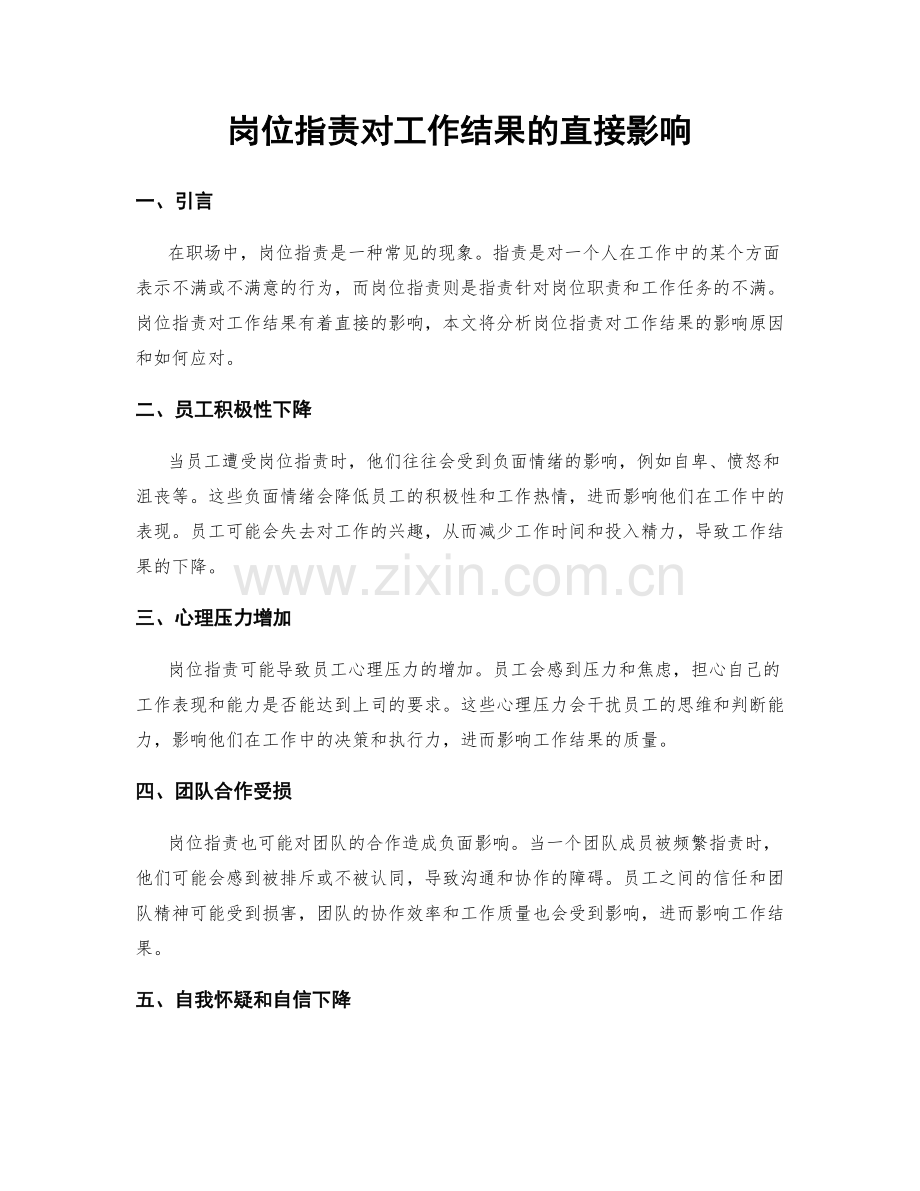 岗位职责对工作结果的直接影响.docx_第1页