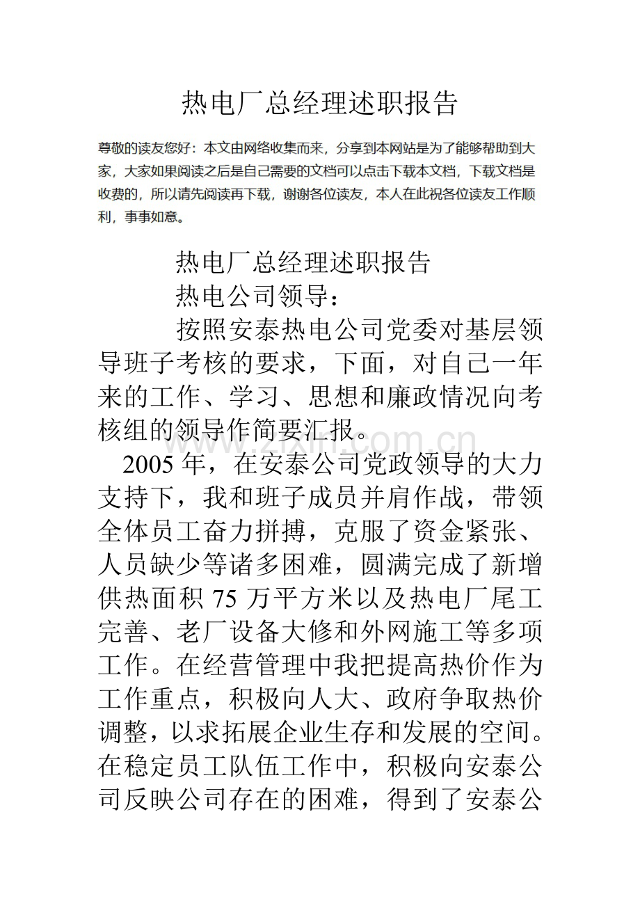 热电厂总经理述职报告.doc_第1页