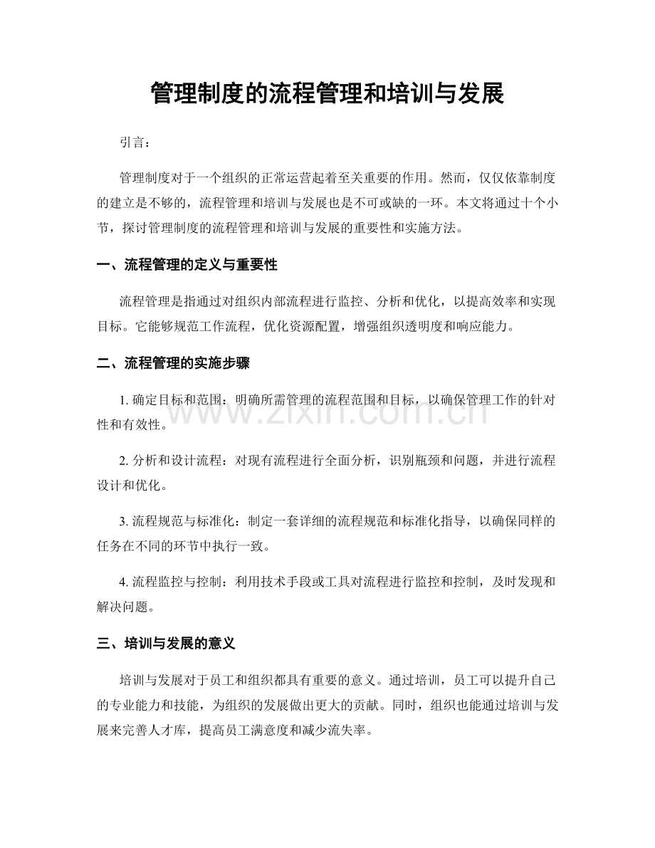 管理制度的流程管理和培训与发展.docx_第1页