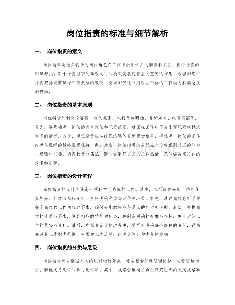 岗位职责的标准与细节解析.docx_第1页