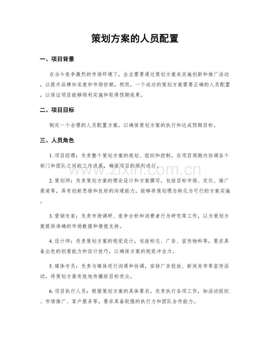 策划方案的人员配置.docx_第1页