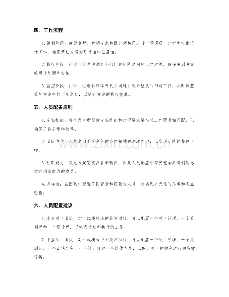策划方案的人员配置.docx_第2页