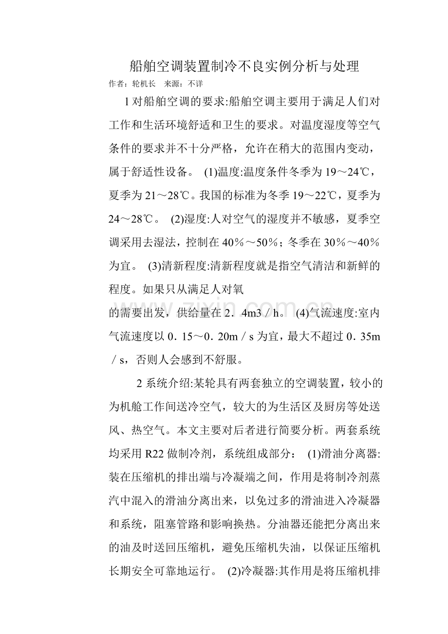 船舶空调装置制冷故障实例分析与处理.docx_第1页
