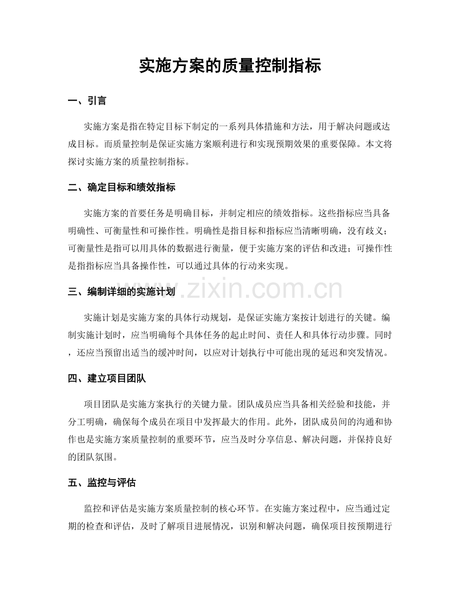 实施方案的质量控制指标.docx_第1页