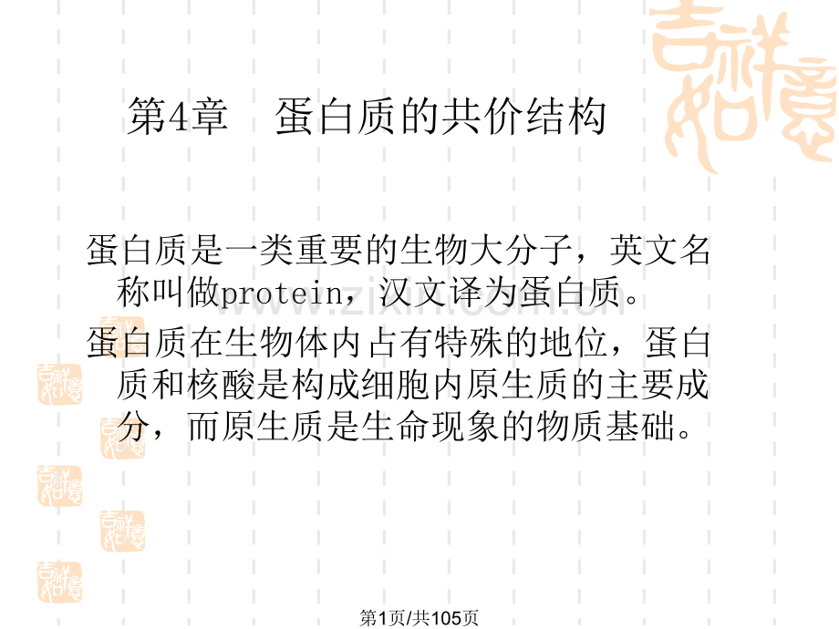 蛋白质通论.pptx_第1页