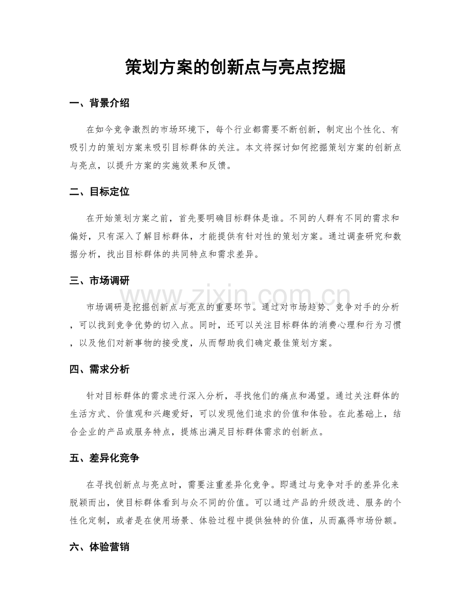 策划方案的创新点与亮点挖掘.docx_第1页