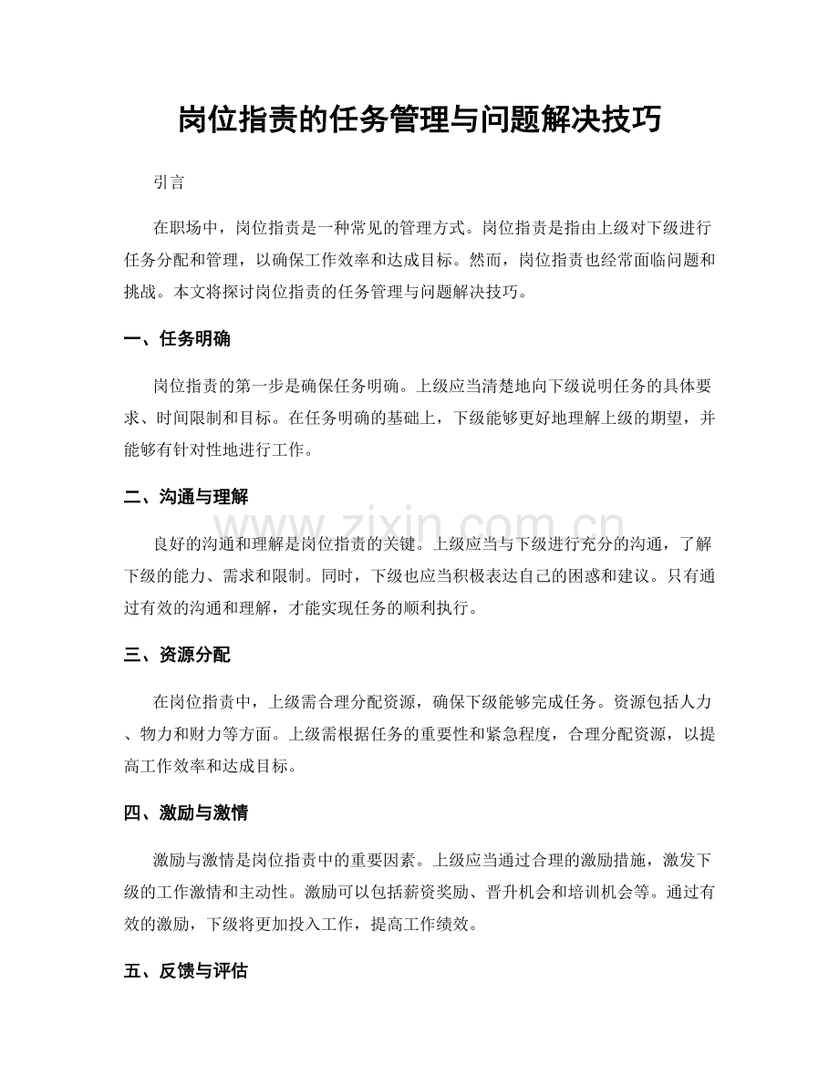 岗位职责的任务管理与问题解决技巧.docx_第1页