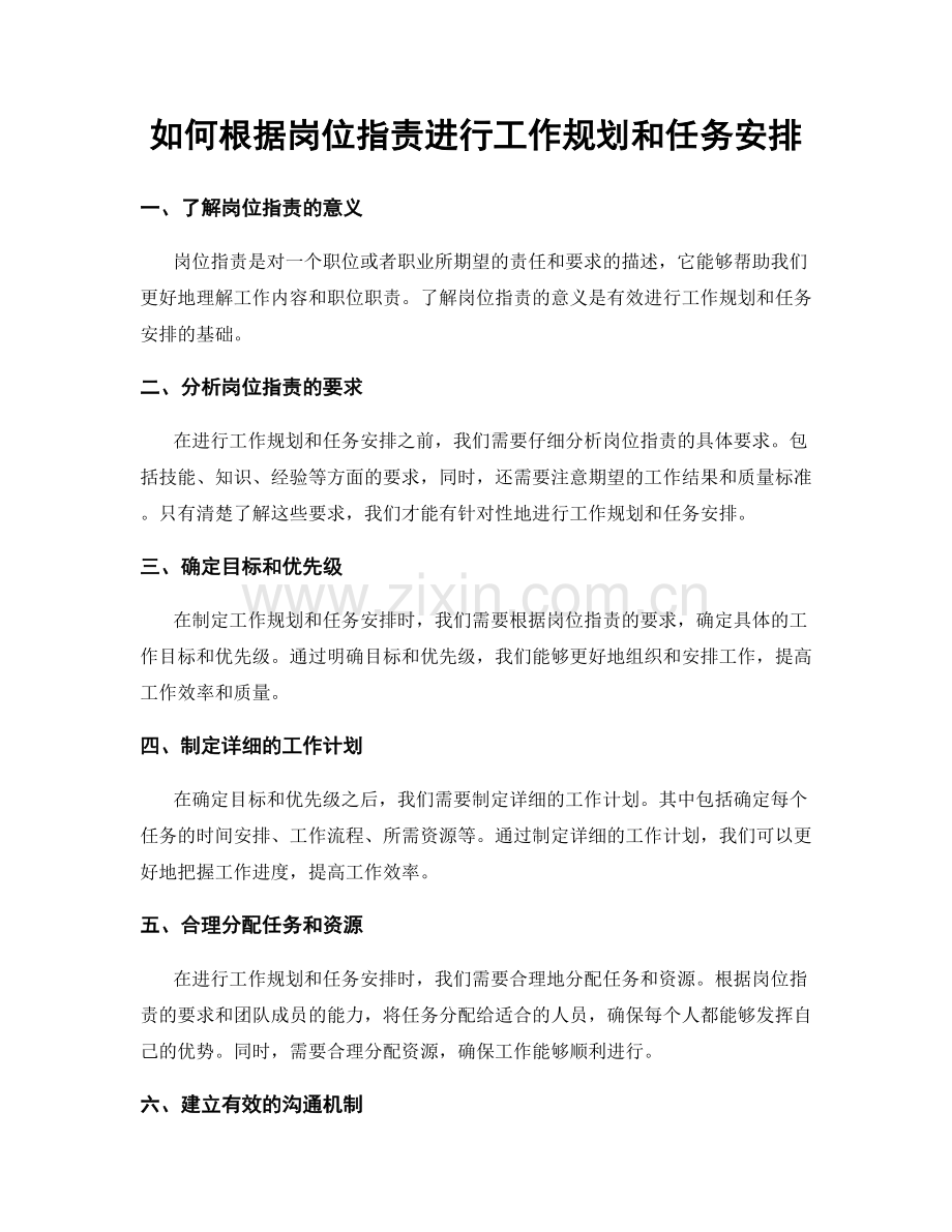 如何根据岗位职责进行工作规划和任务安排.docx_第1页