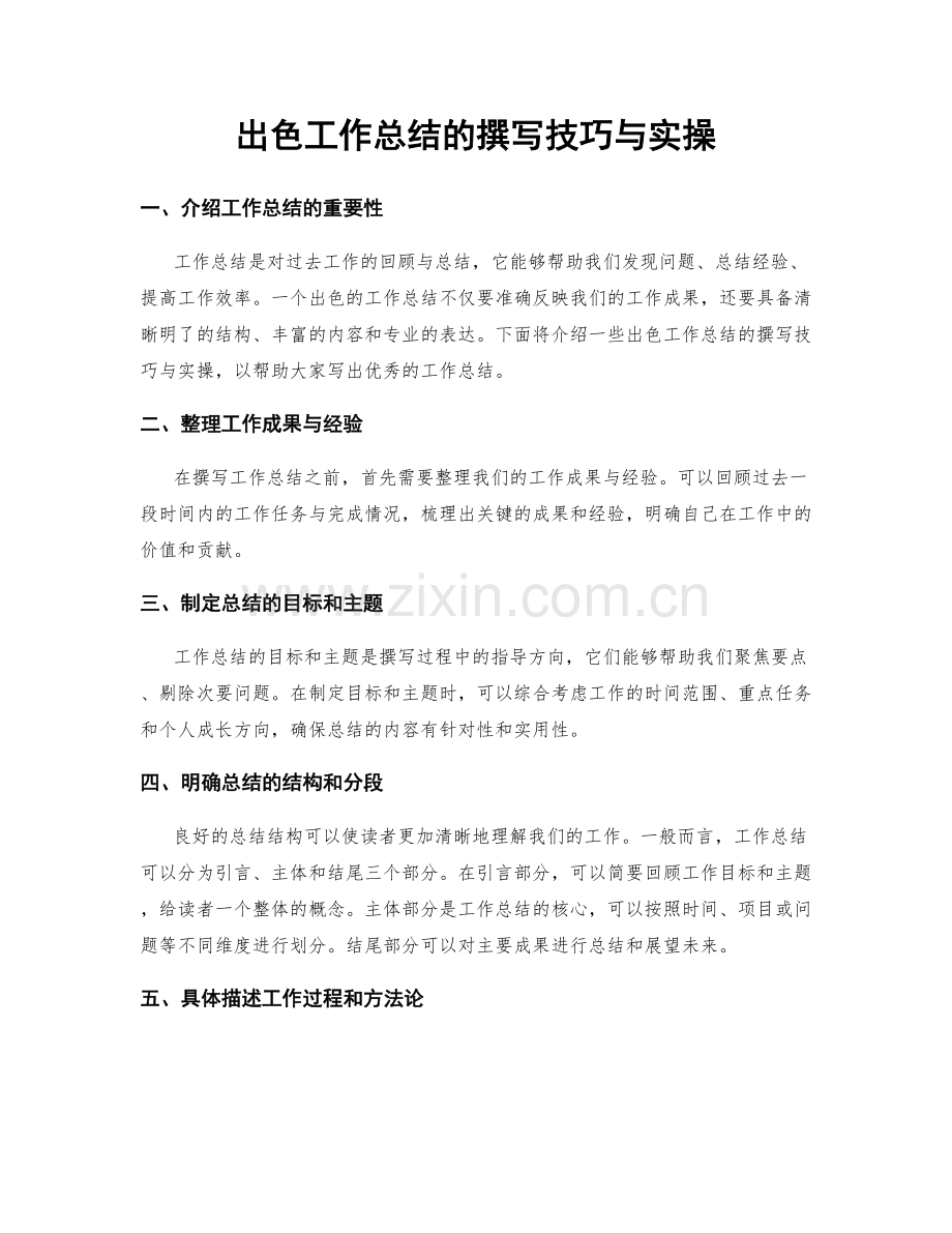 出色工作总结的撰写技巧与实操.docx_第1页