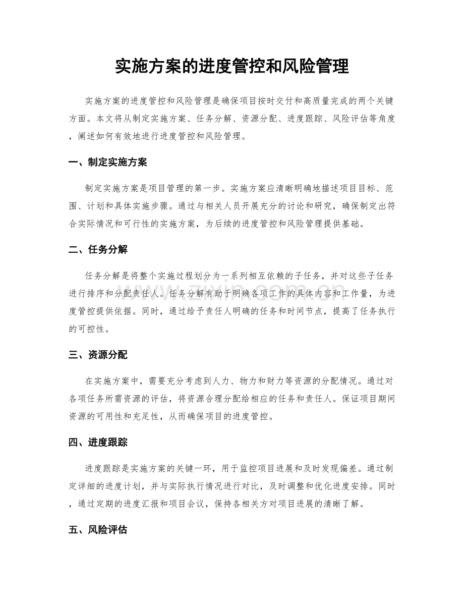 实施方案的进度管控和风险管理.docx_第1页