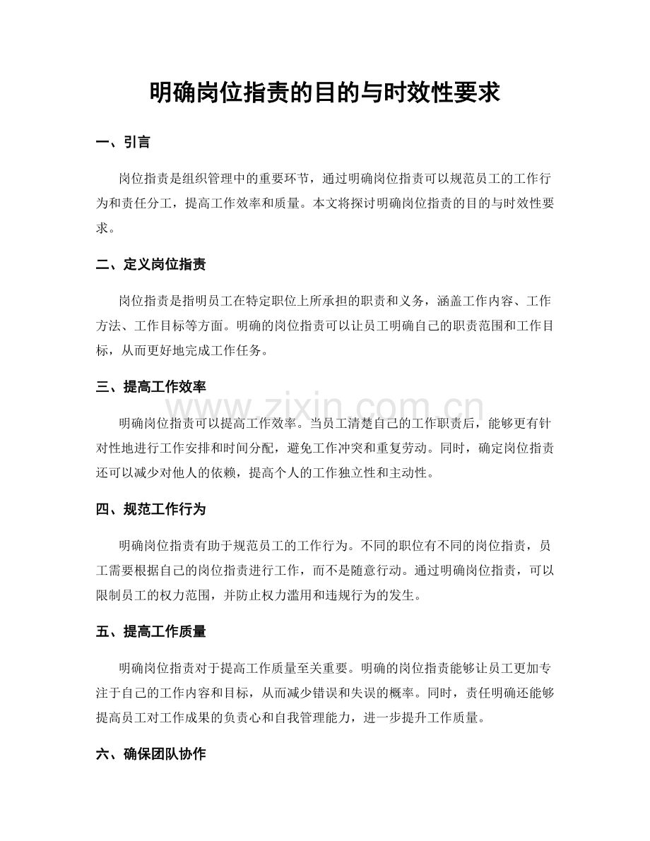 明确岗位职责的目的与时效性要求.docx_第1页