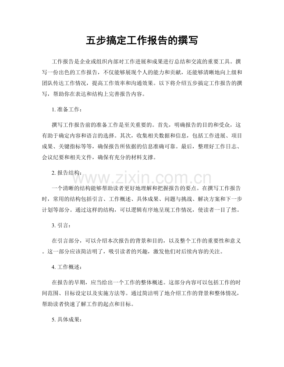 五步搞定工作报告的撰写.docx_第1页