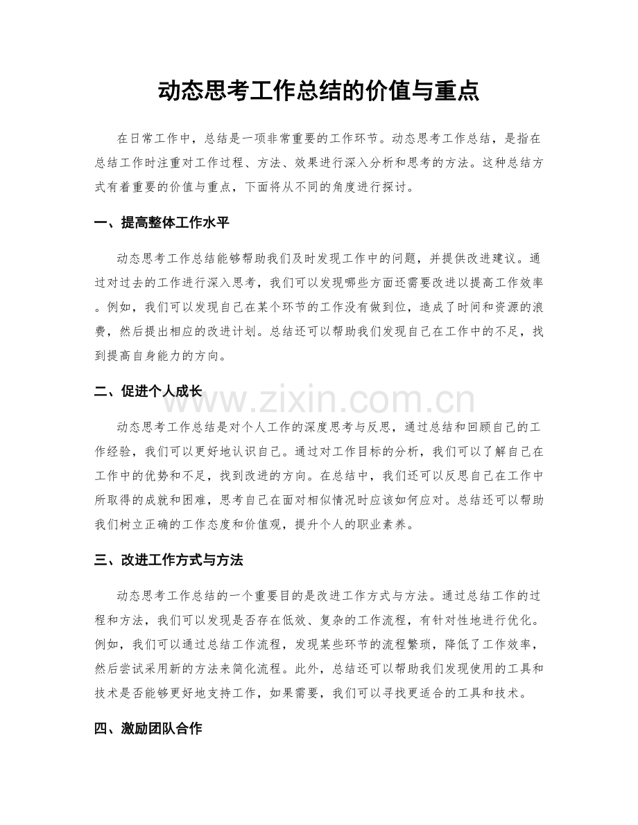 动态思考工作总结的价值与重点.docx_第1页