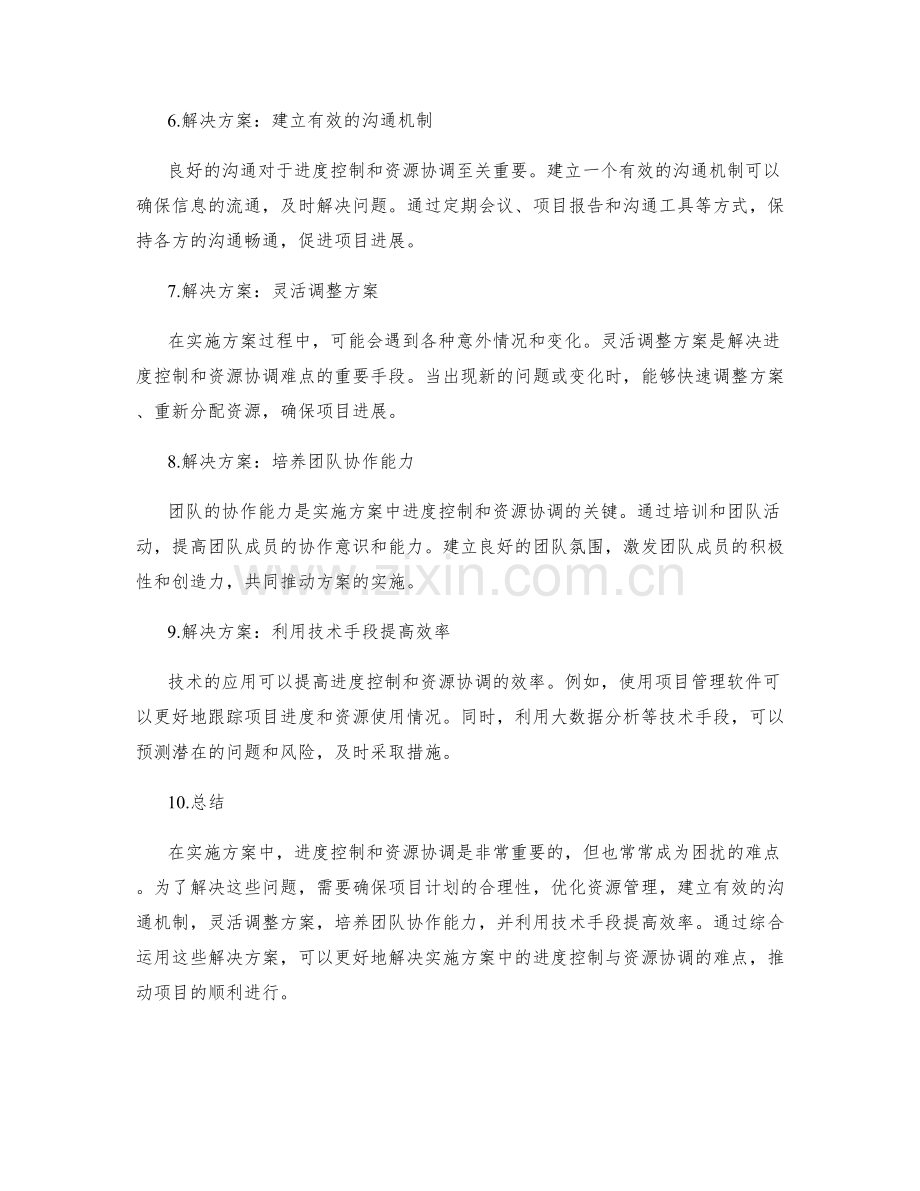 实施方案中的进度控制与资源协调的难点与解决方案.docx_第2页