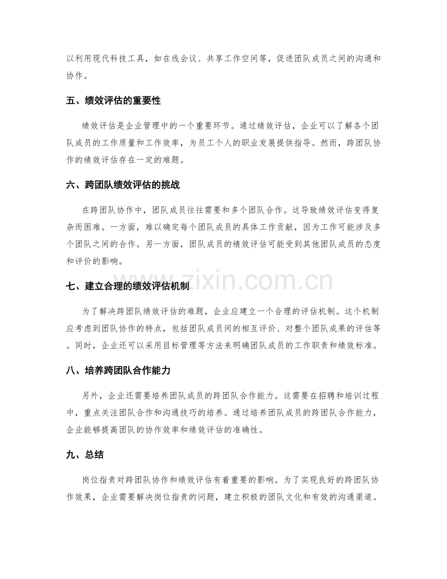 岗位职责的跨团队协作和绩效评估.docx_第2页