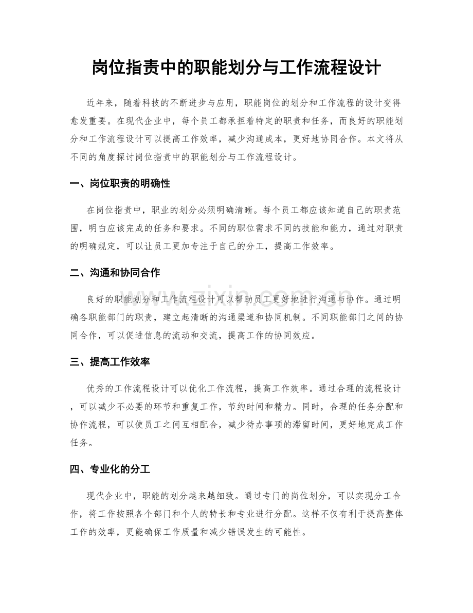 岗位职责中的职能划分与工作流程设计.docx_第1页