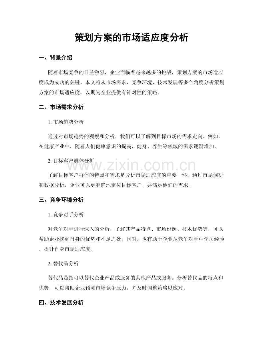 策划方案的市场适应度分析.docx_第1页