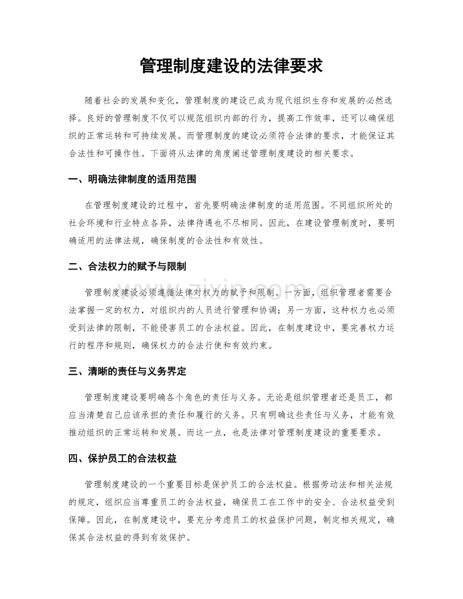 管理制度建设的法律要求.docx_第1页