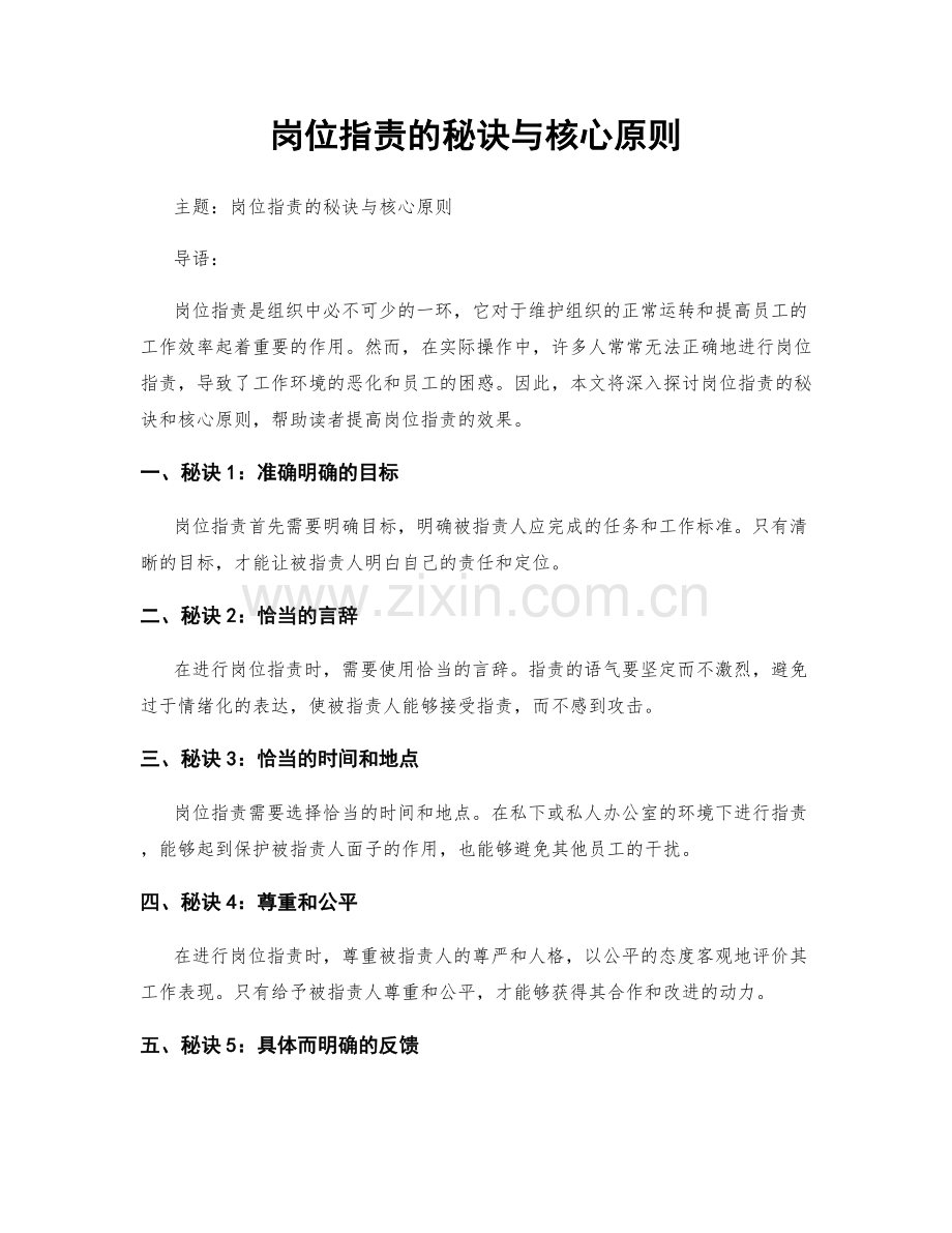 岗位职责的秘诀与核心原则.docx_第1页