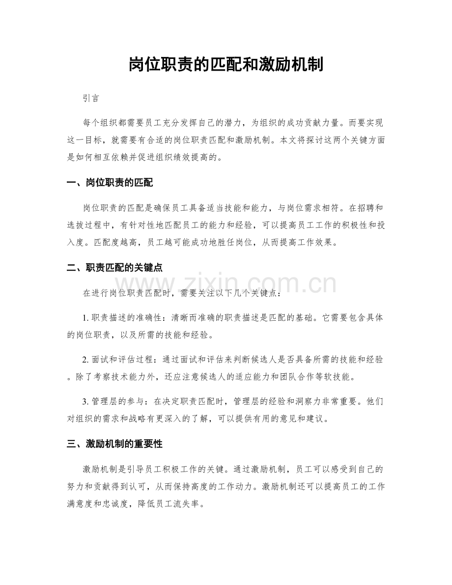 岗位职责的匹配和激励机制.docx_第1页