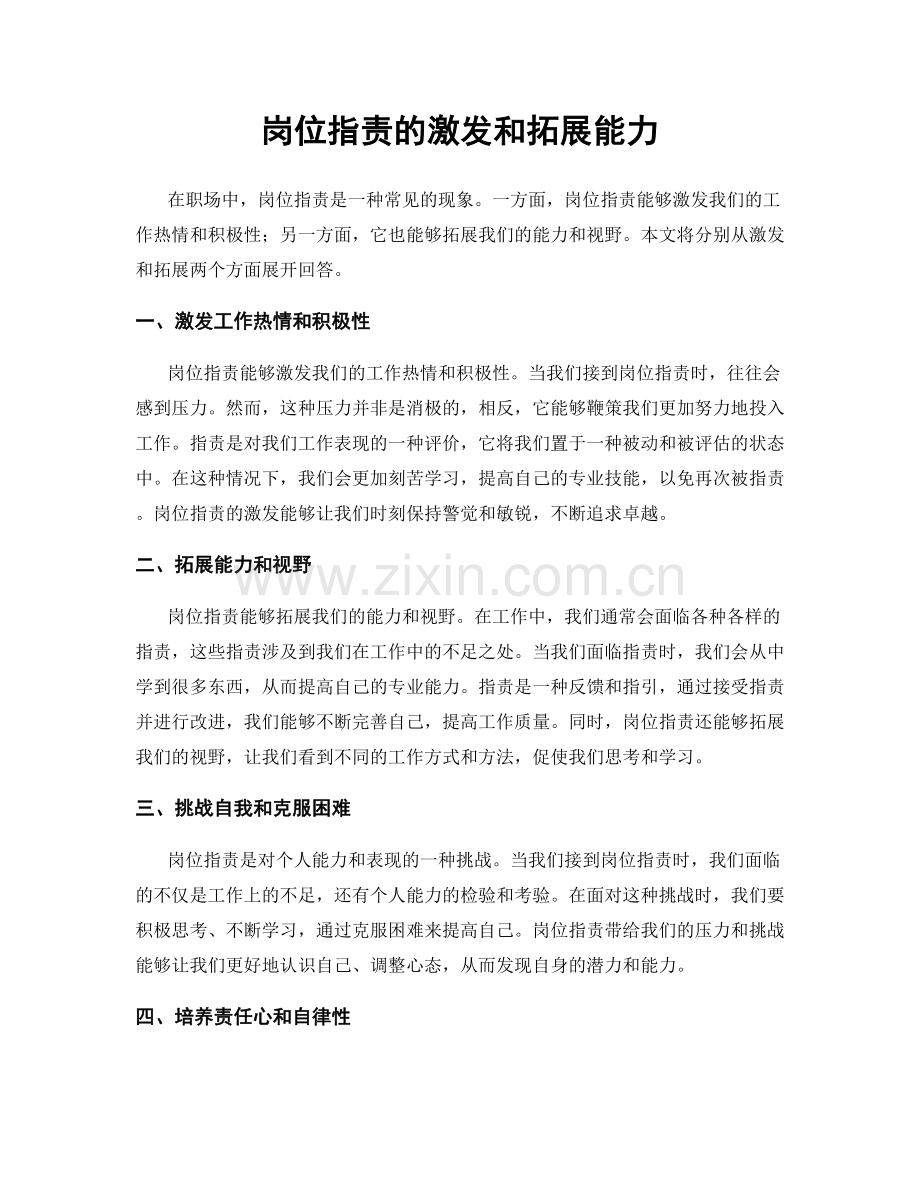 岗位职责的激发和拓展能力.docx_第1页