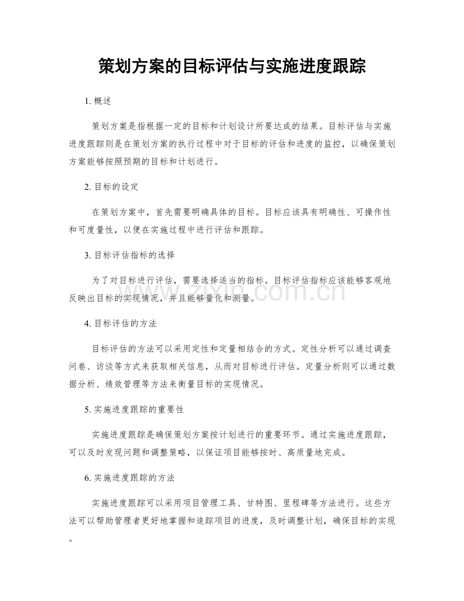 策划方案的目标评估与实施进度跟踪.docx_第1页