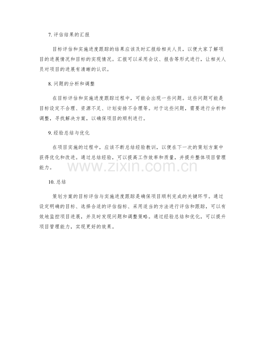 策划方案的目标评估与实施进度跟踪.docx_第2页
