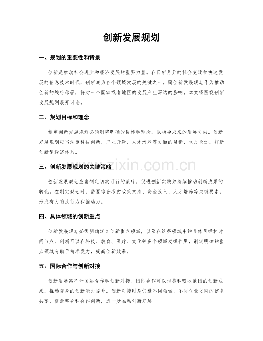 创新发展规划.docx_第1页