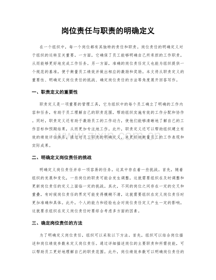 岗位责任与职责的明确定义.docx_第1页