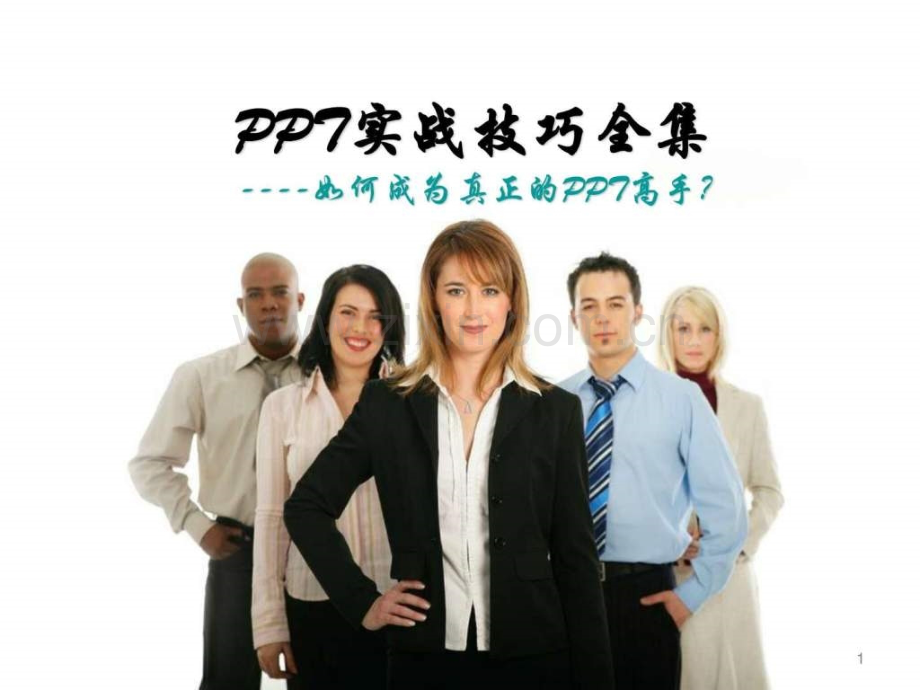 最完美的技巧教程如何成为真正的高手1.pptx_第1页